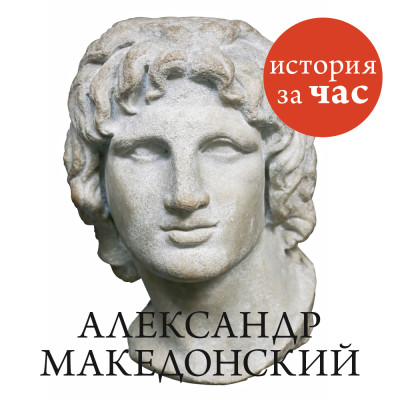 Александр Македонский - Бестужева Светлана