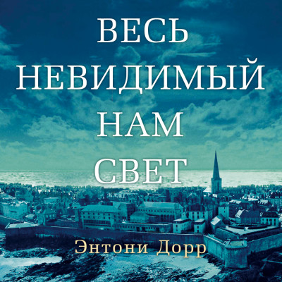 Весь невидимый нам свет - Дорр Энтони