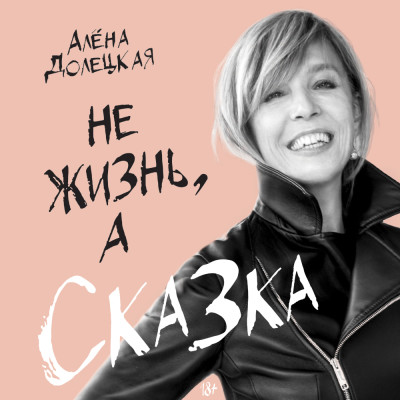 Не жизнь, а сказка - Долецкая Алёна