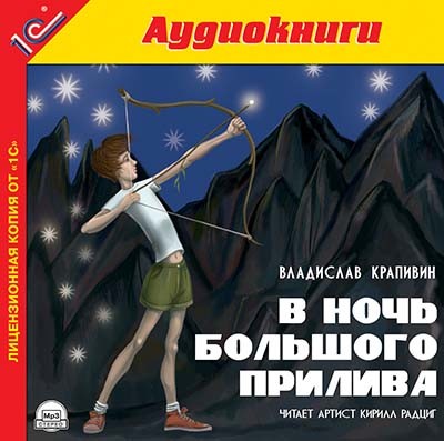 В ночь большого прилива - Крапивин Владислав