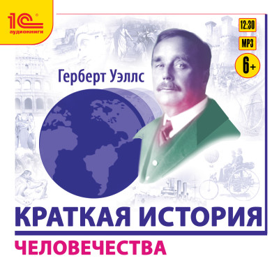 Краткая история человечества - Уэллс Герберт Джордж