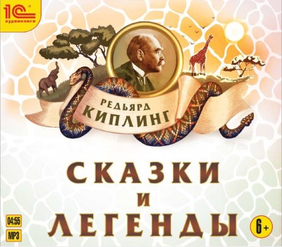 Сказки и легенды - Киплинг Редьярд