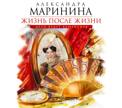 Жизнь после Жизни - Маринина Александра