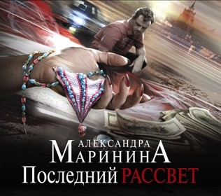 Последний рассвет - Маринина Александра