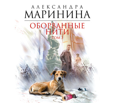 Оборванные нити. Том 3 - Маринина Александра