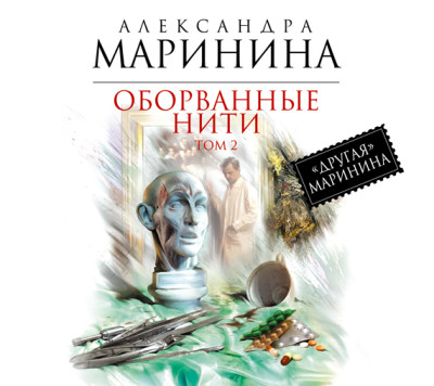 Оборванные нити. Том 2 - Маринина Александра