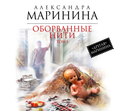 Оборванные нити. Том 1 - Маринина Александра