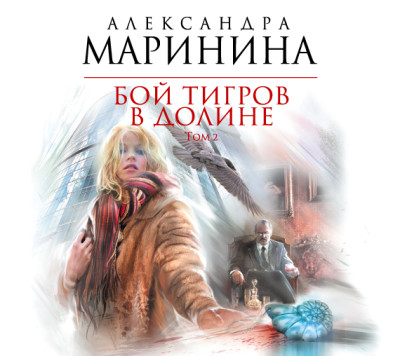 Бой тигров в долине. Том 2 - Маринина Александра