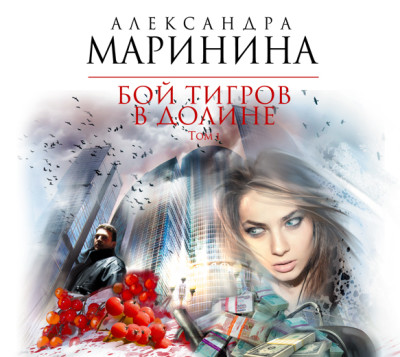 Бой тигров в долине. Том 1 - Маринина Александра