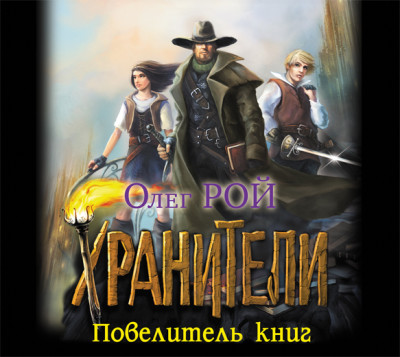 Хранители. Повелитель книг - Рой Олег