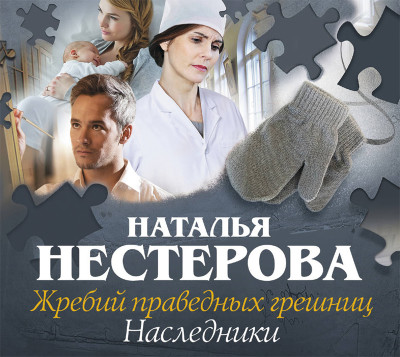 Жребий праведных грешниц. Наследники - Нестерова Наталья