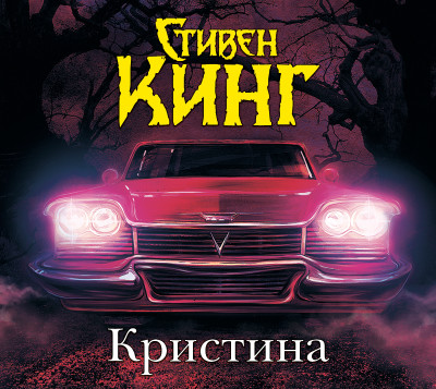 Кристина - Кинг Стивен