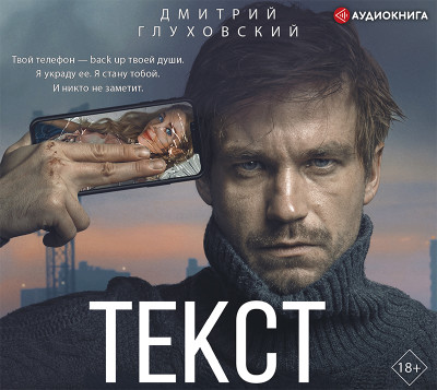 Текст - Глуховский Дмитрий