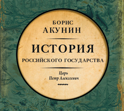 Азиатская европеизация. История Российского Государства. Царь Петр Алексеевич - Акунин Борис