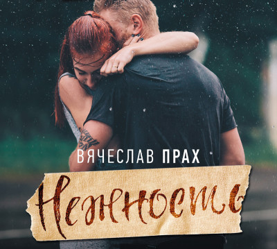 Нежность - Прах Вячеслав