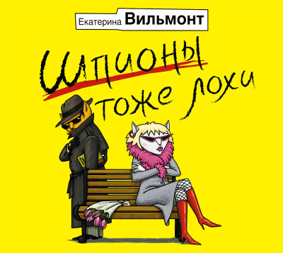 Шпионы тоже лохи - Вильмонт Екатерина