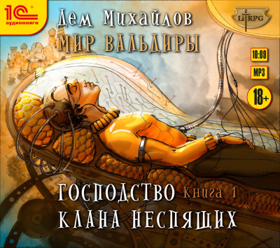 Господство клана неспящих. Книга 1 - Михайлов Дем