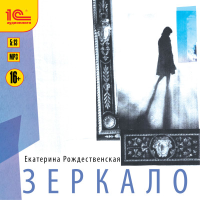 Зеркало - Рождественская Екатерина