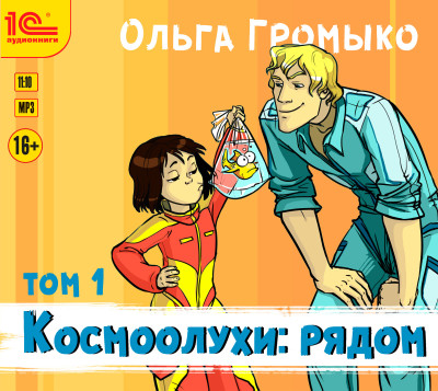 Космоолухи: рядом. Том 1 - Громыко Ольга