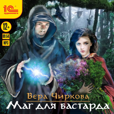 Маглор. Маг для бастарда - Чиркова Вера