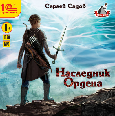 Наследник ордена - Садов Сергей