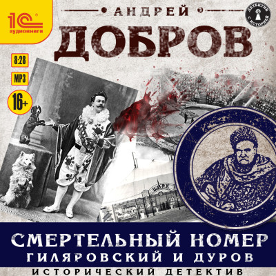 Смертельный номер. Гиялровский и Дуров - Добров Андрей