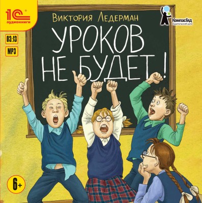 Уроков не будет! - Ледерман Виктория