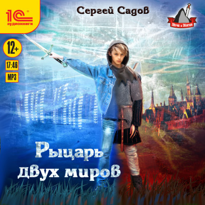 Рыцарь двух миров - Садов Сергей