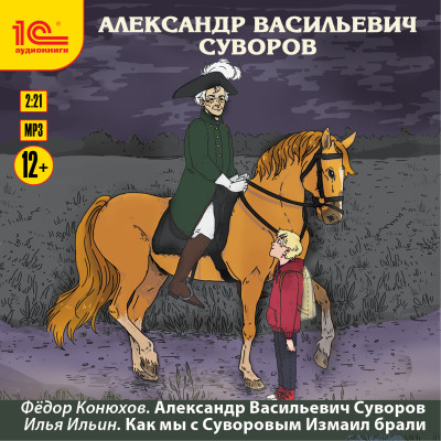 Александр Васильевич Суворов - Конюхов Федор, Ильин Илья