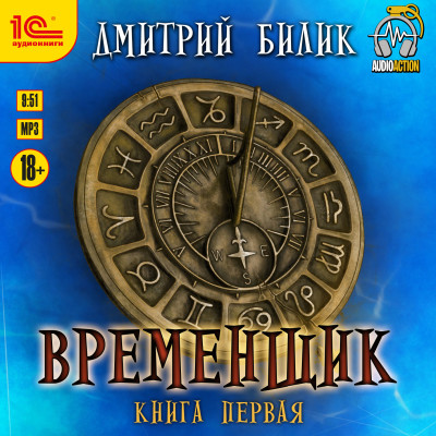 Временщик - Билик Дмитрий