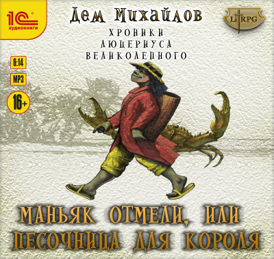 Маньяк отмели, или Песочница для короля - Михайлов Дем