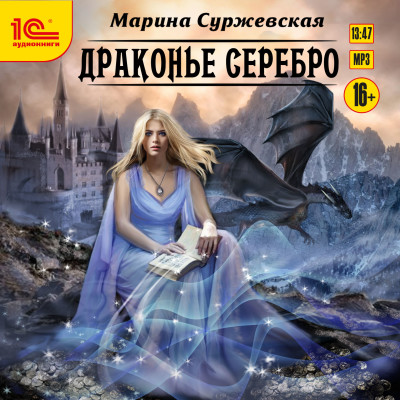 Драконье серебро - Суржевская Марина