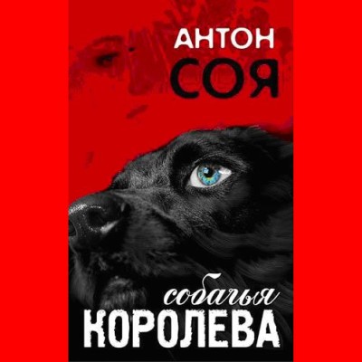 Собачья королева - Соя Антон