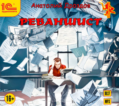 Реваншист - Дроздов Анатолий