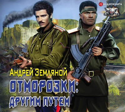 Отморозки: Другим путем - Земляной Андрей