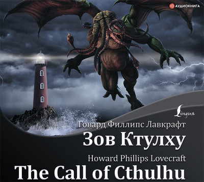 Зов Ктулху / The Call of Cthulhu - Лавкрафт Говард