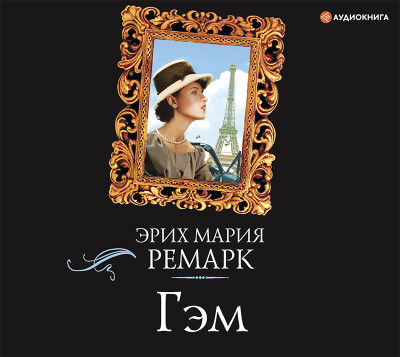 Гэм - Ремарк Эрих Мария