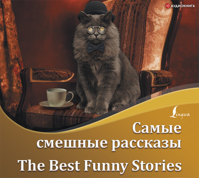 Самые смешные рассказы / The Best Funny Stories - Джером Джером К., О`Генри , Твен Марк, Манро Гектор Хью