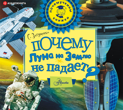 Почему Луна на Землю не падает? - Зигуненко Станислав