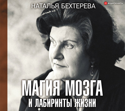 Магия мозга и лабиринты жизни - Бехтерева Наталья