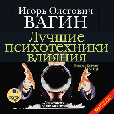 Лучшие психотехники влияния - Вагин Игорь