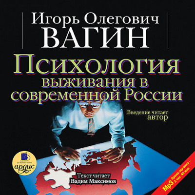 Психология выживания в современной России - Вагин Игорь