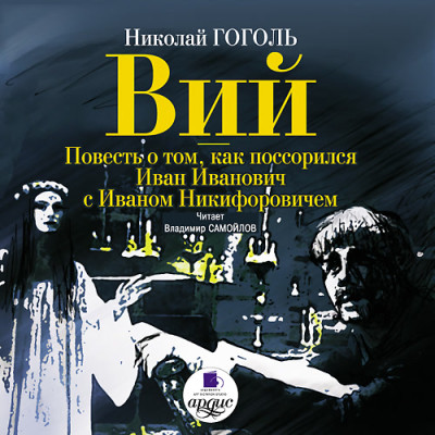 Вий. Повесть о том, как поссорился Иван Иванович с Иваном Никифоровичем - Гоголь Николай