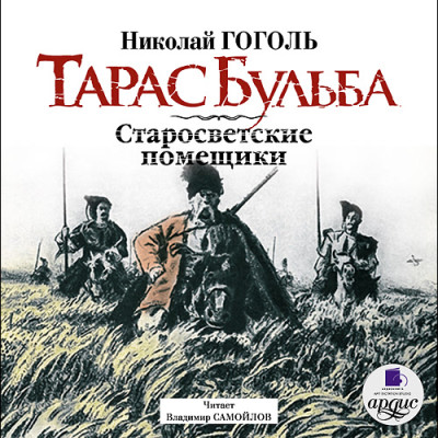 Тарас Бульба. Старосветские помещики - Гоголь Николай