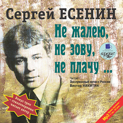 Не жалею, не зову, не плачу - Есенин Сергей