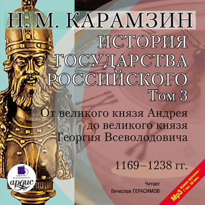 История государства Российского. Том 3 - Карамзин Николай М.