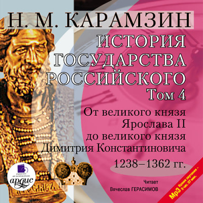 История государства Российского. Том 4 - Карамзин Николай М.