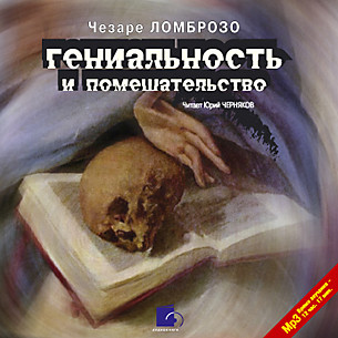 Гениальность и помешательство - Ломброзо Чезаре