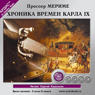 Хроника времен Карла IX - Проспер Мериме