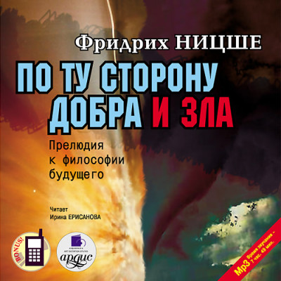 По ту сторону добра и зла: Прелюдия к философии будущего - Гете Иоганн Вольфганг